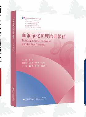 血液净化护理培训教程/袁静/现代血液净化护理前沿技术丛书/专科护士素质提升规划教材/袁静/应金萍/王微娜/王春燕/陈江华/梅长林