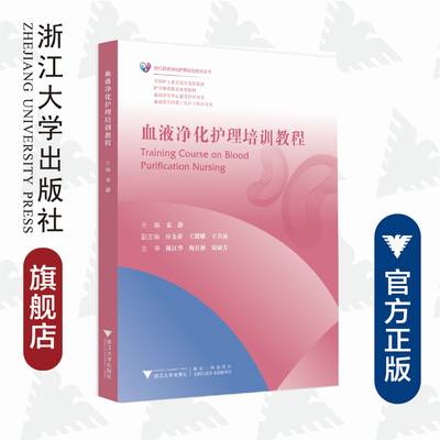 血液净化护理培训教程/袁静/现代血液净化护理前沿技术丛书/专科护士素质提升规划教材/袁静/应金萍/王微娜/王春燕/陈江华/梅长林