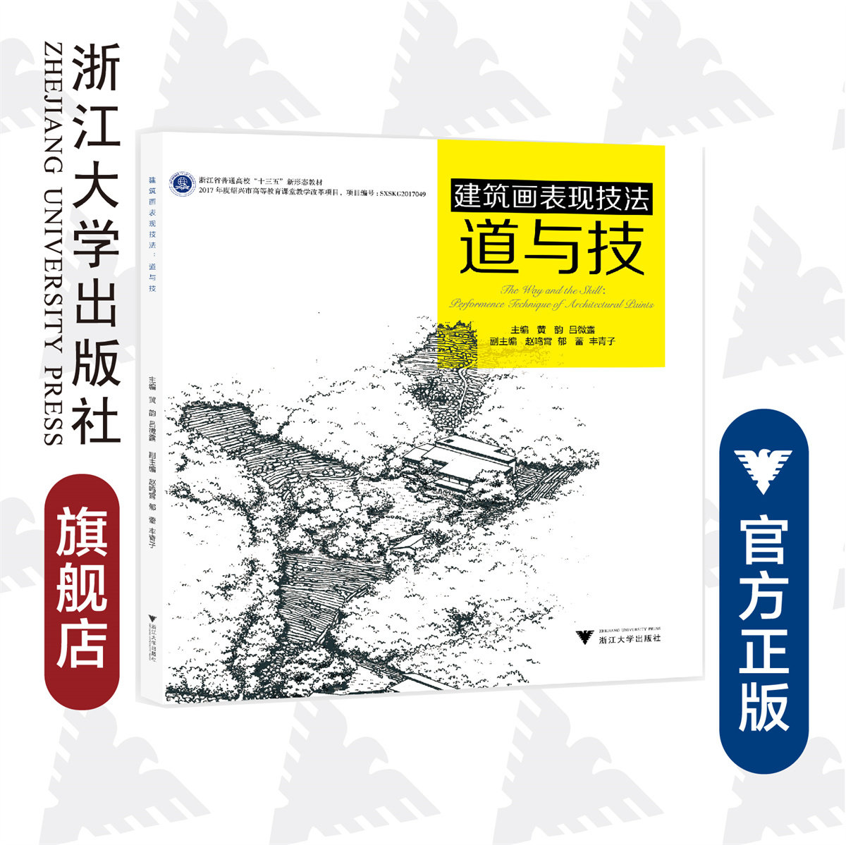 建筑画表现技法/道与技浙江省普通高校十三五新形态教材/黄韵/吕微露/浙江大学出版社