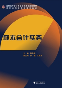 成本会计实务/ 陈希琴/浙江大学出版社