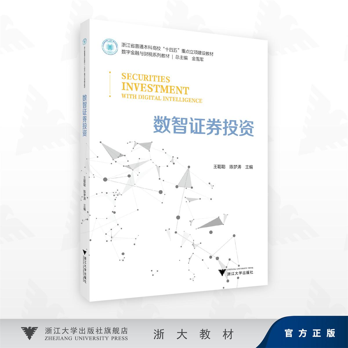 数智证券投资/浙江省普通本科高校"十四五"重点立项建设教材/总主编金雪军/王聪聪 陈梦涛著/浙江大学出版社