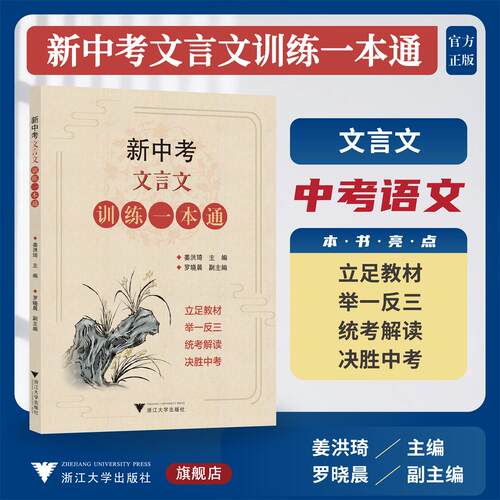 新中考文言文训练一本通/姜洪琦主编/罗晓晨副主编/浙江大学出版社