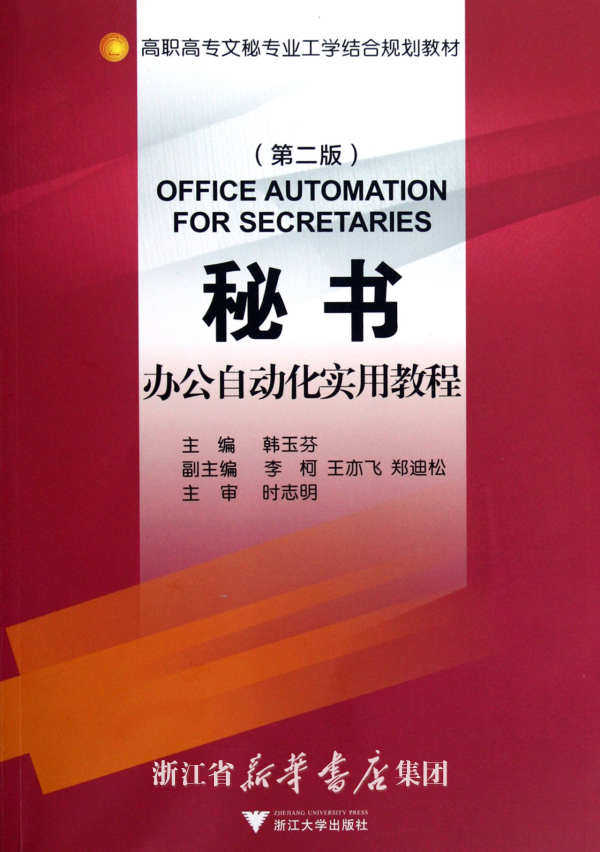 秘书办公自动化实用教程/韩玉芬/浙江大学出版社