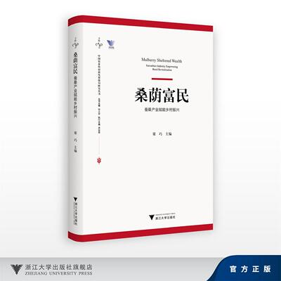 桑荫富民：蚕桑产业赋能乡村振兴/中国农业农村新发展格局研究丛书/丛书主编 钱文荣/执行主编 龚斌磊/梁巧 主编/浙江大学出版社