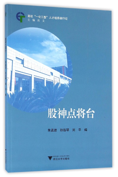 股神点将台/高校一化三型人才培养践行记/朱孟进/孙伍琴/刘平/总主编:肖文/浙江大学出版社