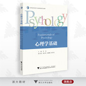 浙江大学出版 李真 社 高等院校师范类专业融媒体新形态教材 心理学基础