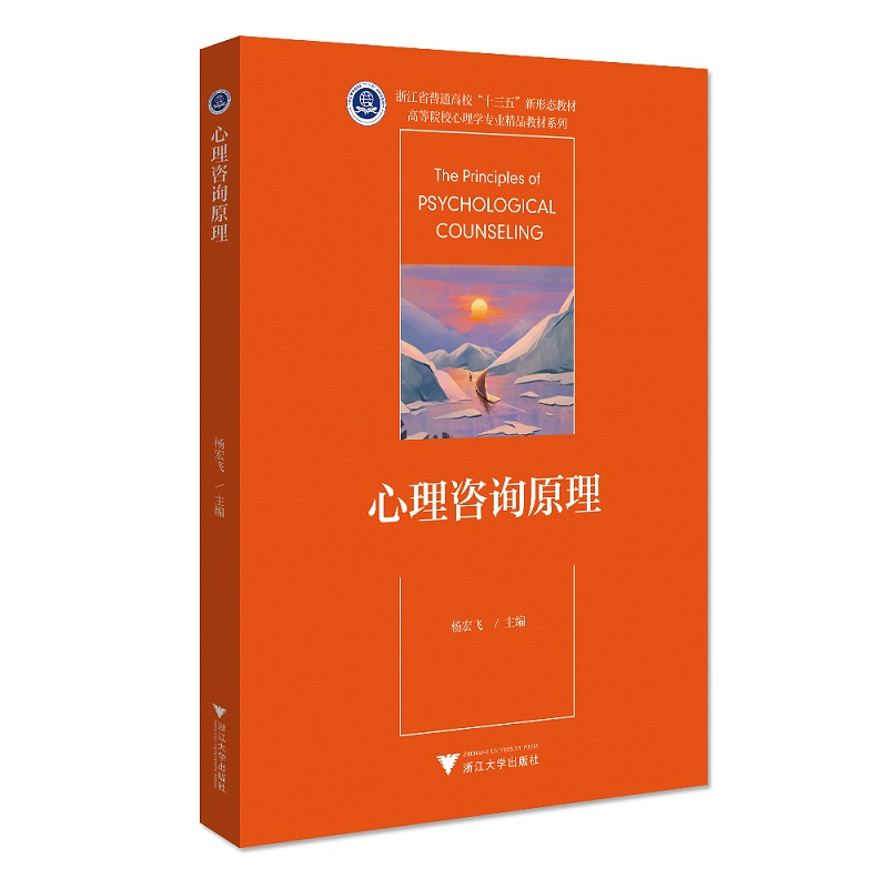 心理咨询原理(浙江省普通高校十三五新形态教材)/高等院校心理学专业精品教材系列/杨宏飞|责编:阮海潮/浙江大学出版社