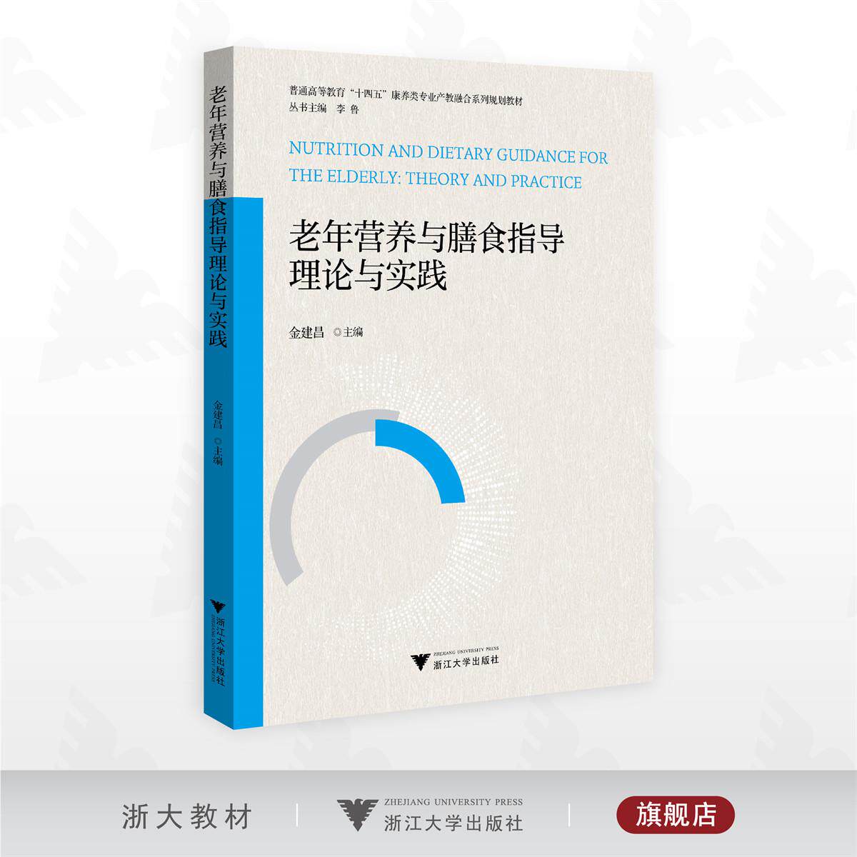 老年营养与膳食指导理论与实践/普通高等教育“十四五”康养类专业产教融合系列规划教材/金建昌 主编/浙江大学出版社