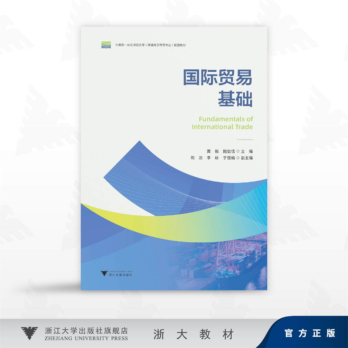 国际贸易基础/黄毅,鲍怡恬 主编/周浩 李咏 于丽娟 副主编/浙江大学出版社