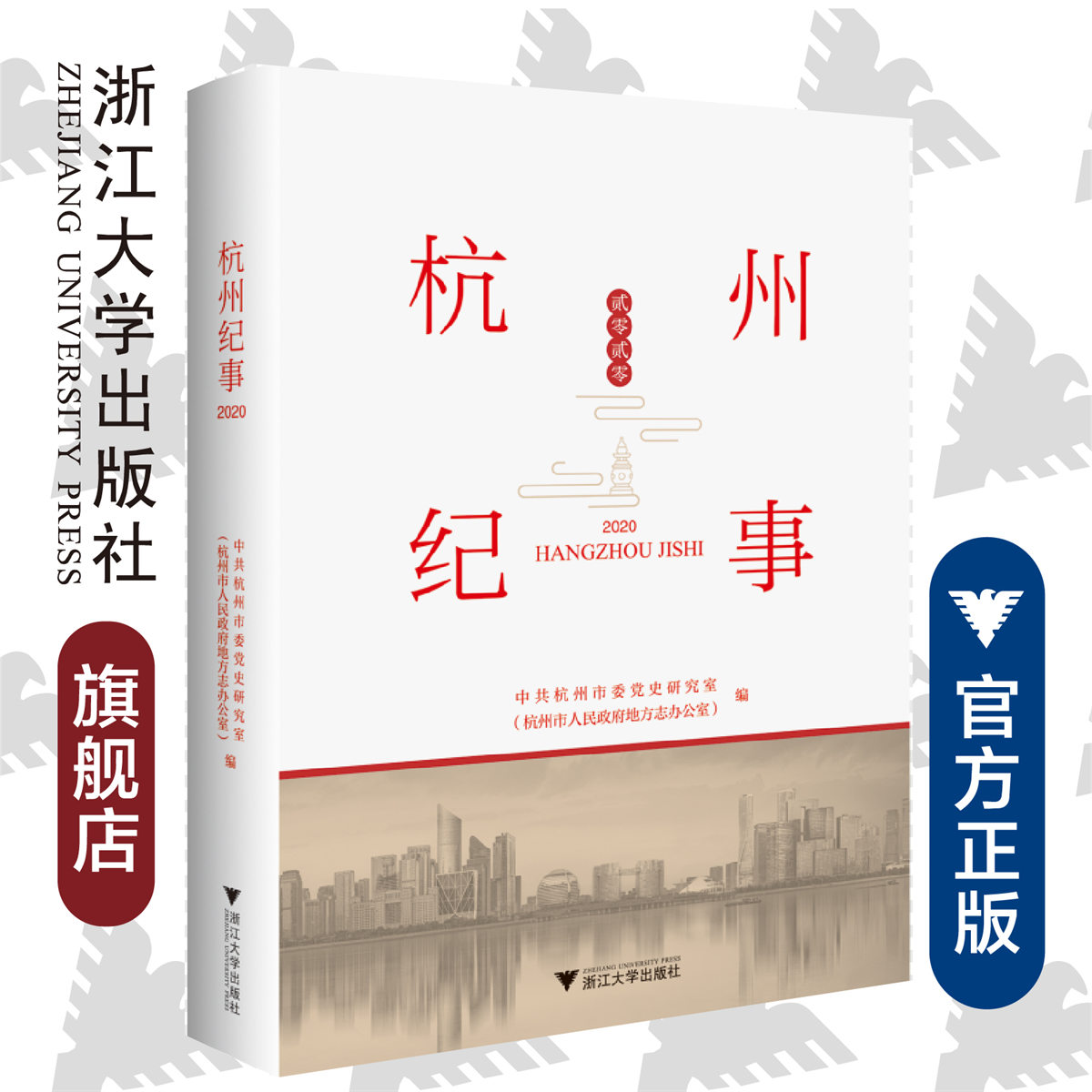 杭州纪事2020/中共杭州市委党史研究室/郎健华/责编:柯华杰/浙江大学出版社