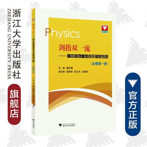 剑指双一流——高中物理重难点突破微专题（必修第一册）/臧文彧/施美章/陈正毛/包铁民/浙江大学出版社
