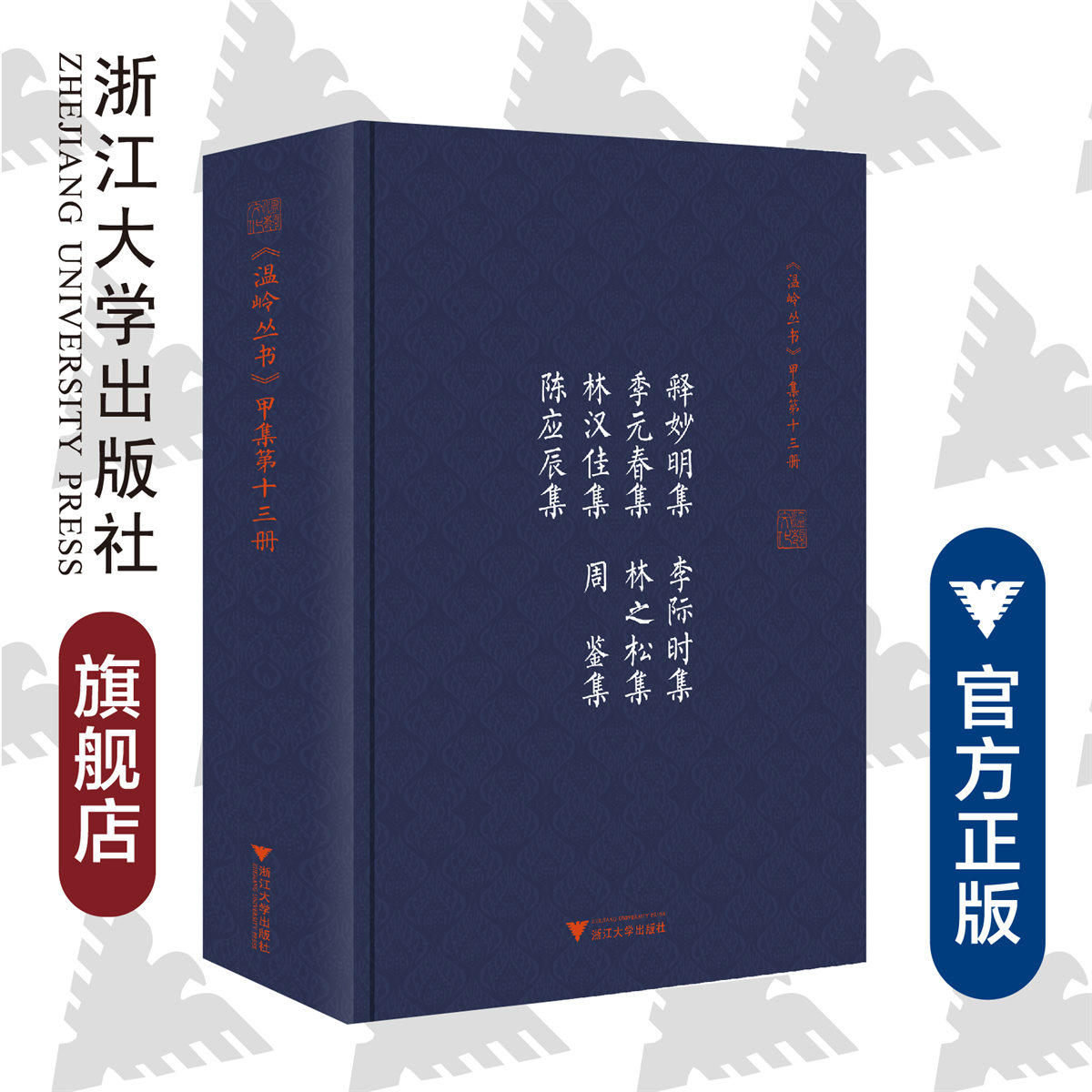 释妙明集 李际时集 季元春集 林之松集 林汉佳集 周鉴集 陈应辰集(精)/温岭丛书/(清)释妙明/责编:王荣鑫/校注:徐三见/楼波/王友正