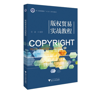 版权贸易实战教程/崔波/浙江大学出版社