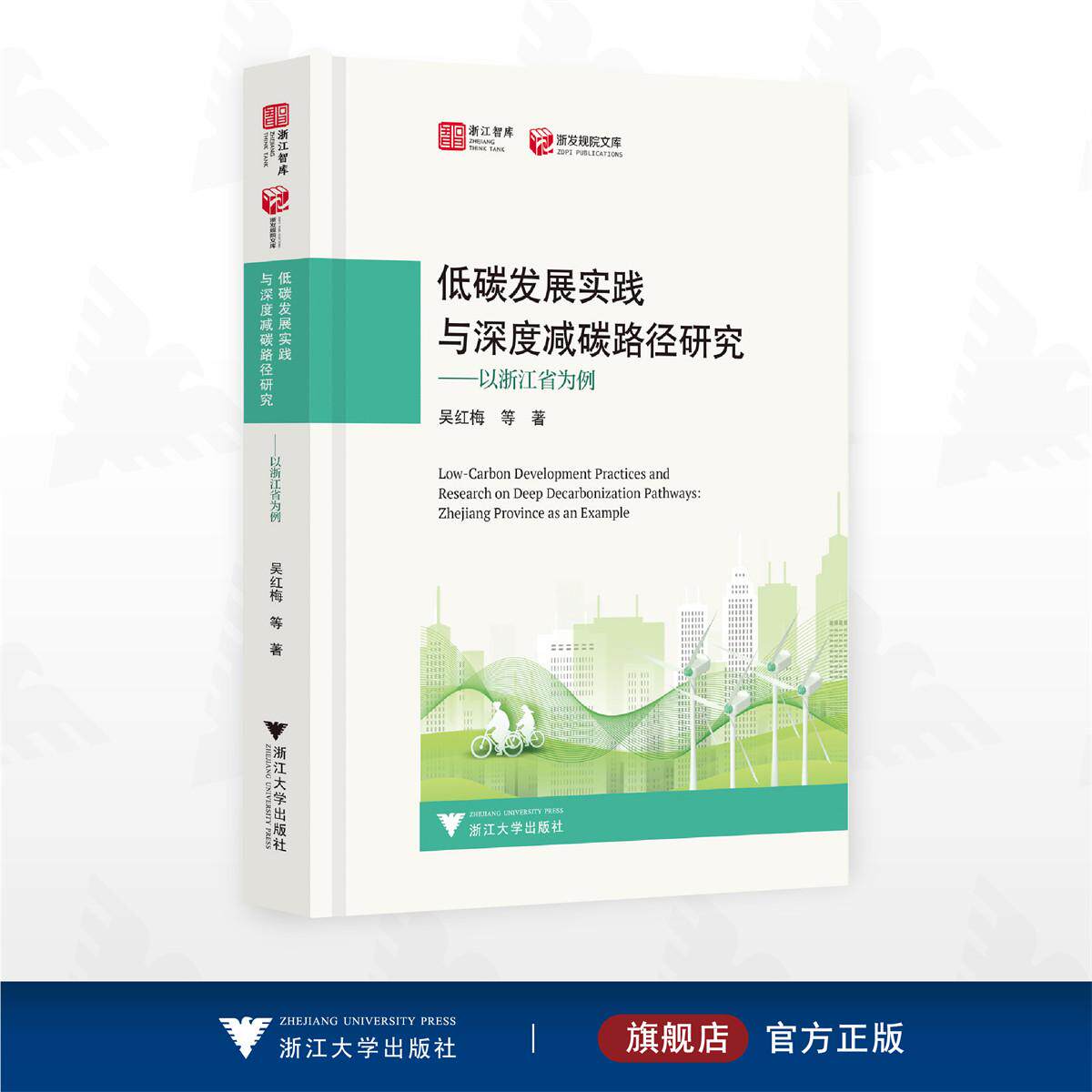 低碳发展实践与深度减碳路径研究——以浙江省为例/浙江智库/浙江规院文库/吴红梅等著/浙江大学出版社