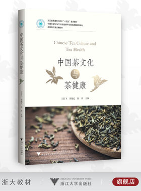 中国茶文化与茶健康/高等院校通识课教材/王岳飞/周继红/陈萍/浙江大学出版社