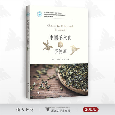 中国茶文化与茶健康/高等院校通识课教材/王岳飞/周继红/陈萍/浙江大学出版社