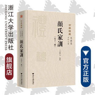 家礼卷家训之属颜氏家训外十一种 校注 责编 吕倩岚 王云路 浙江大学出版 中华礼藏 社 精