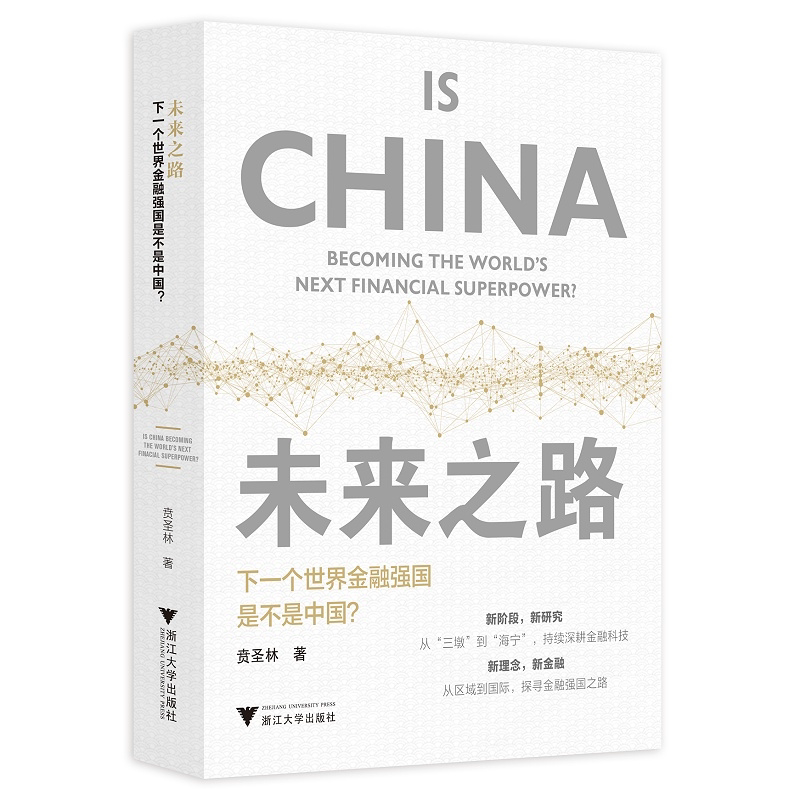 未来之路——下一个世界金融强国是不是中国?/贲圣林/浙江大学出版社