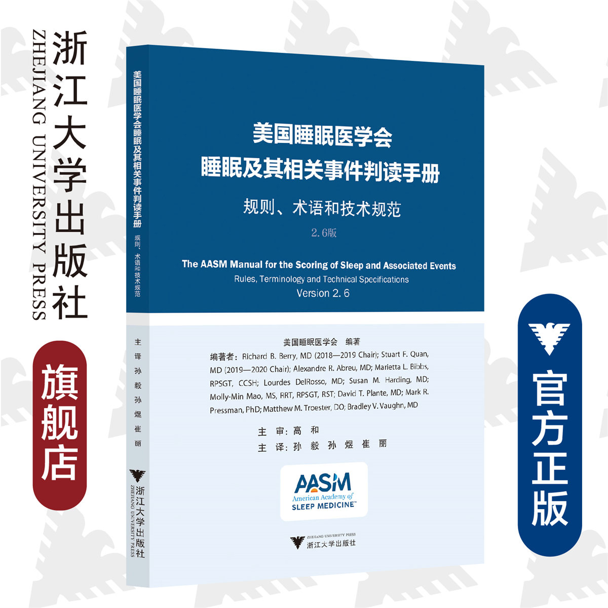 美国睡眠医学会睡眠及其相关事件判读手册——规则、术语和技术规范/美国睡眠医学会/高和/孙毅/孙煜/崔丽/浙江大学出版社