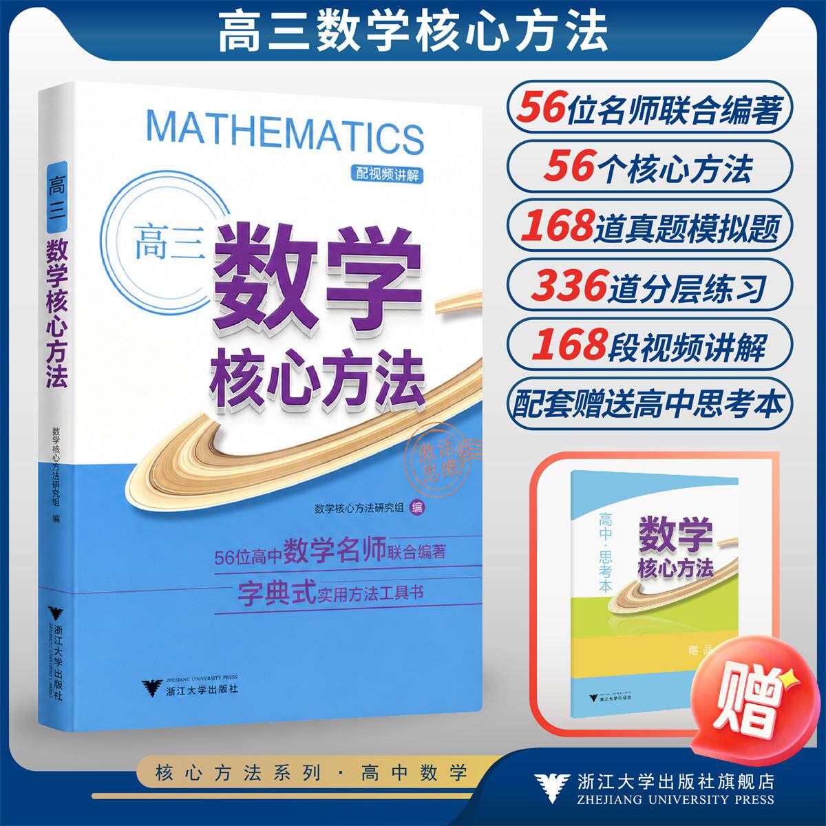 高三数学核心方法/56位高中数学名师联合编著 字典式实用解题方法工具书/《核心方法》编写组/浙江大学出版社