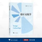 浙江大学出版 邹宁著 社 柴春雷 设计文化学