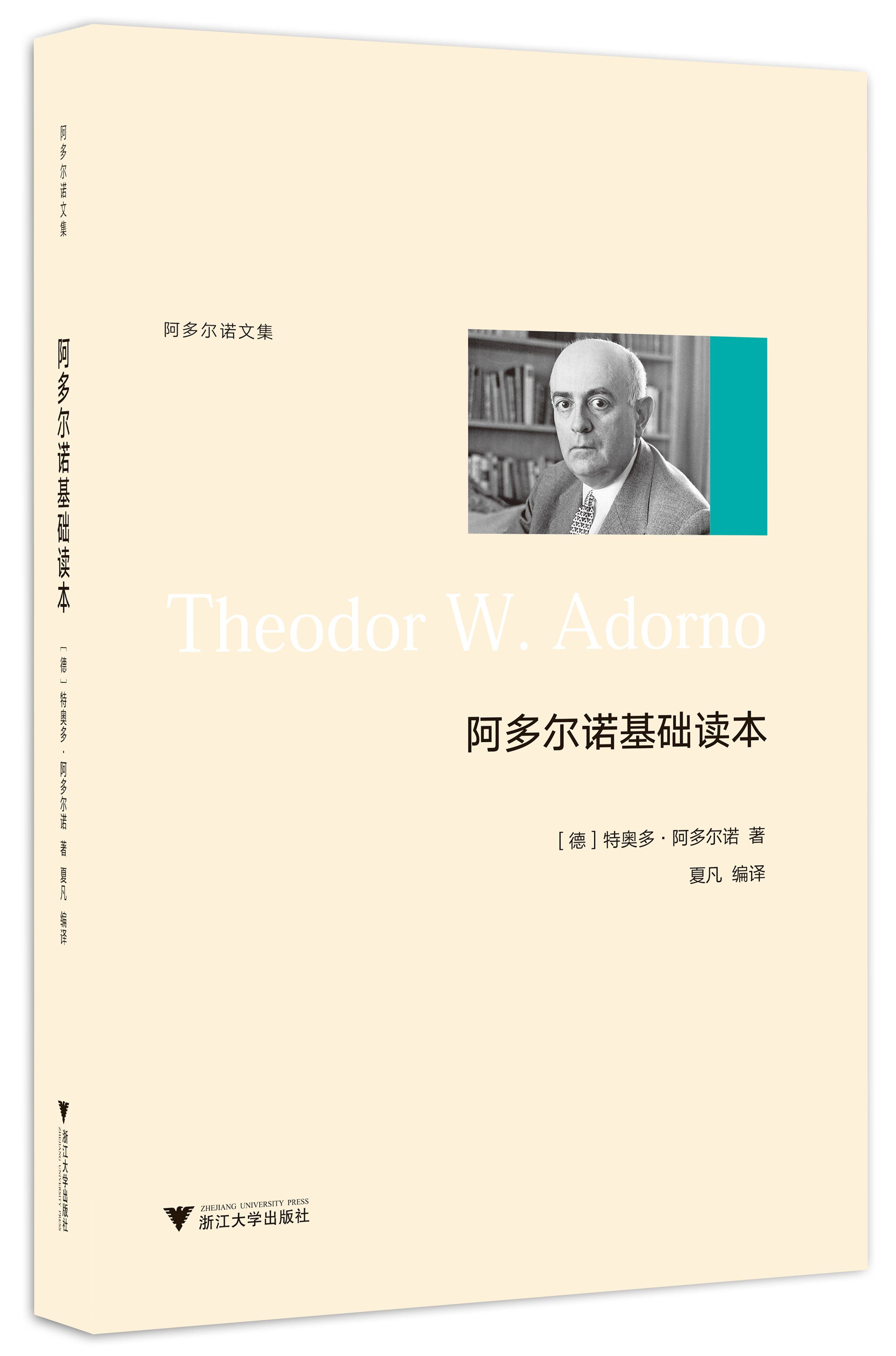阿多尔诺基础读本(阿多尔诺文集)/(德)特奥多·阿多尔诺/责编:王志毅/译者:夏凡/浙江大学出版社