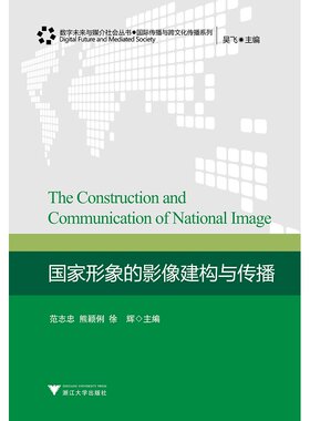 国家形象的影像建构与传播//国际传播与跨文化传播系列/数字未来与媒介社会丛书/范志忠/浙江大学出版社