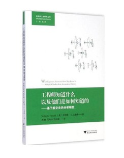 工程师知道什么以及他们是如何知道的/沃尔特·G 文森蒂/浙江大学出版社