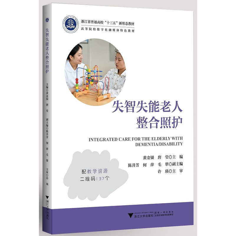 失智失能老人整合照护(浙江省普通高校十三五新形态教材)/黄金银/唐莹/浙江大学出版社