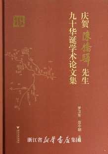 庆贺陈桥驿先生九十华诞学术论文集(精)/罗卫东/范今朝/浙江大学出版社