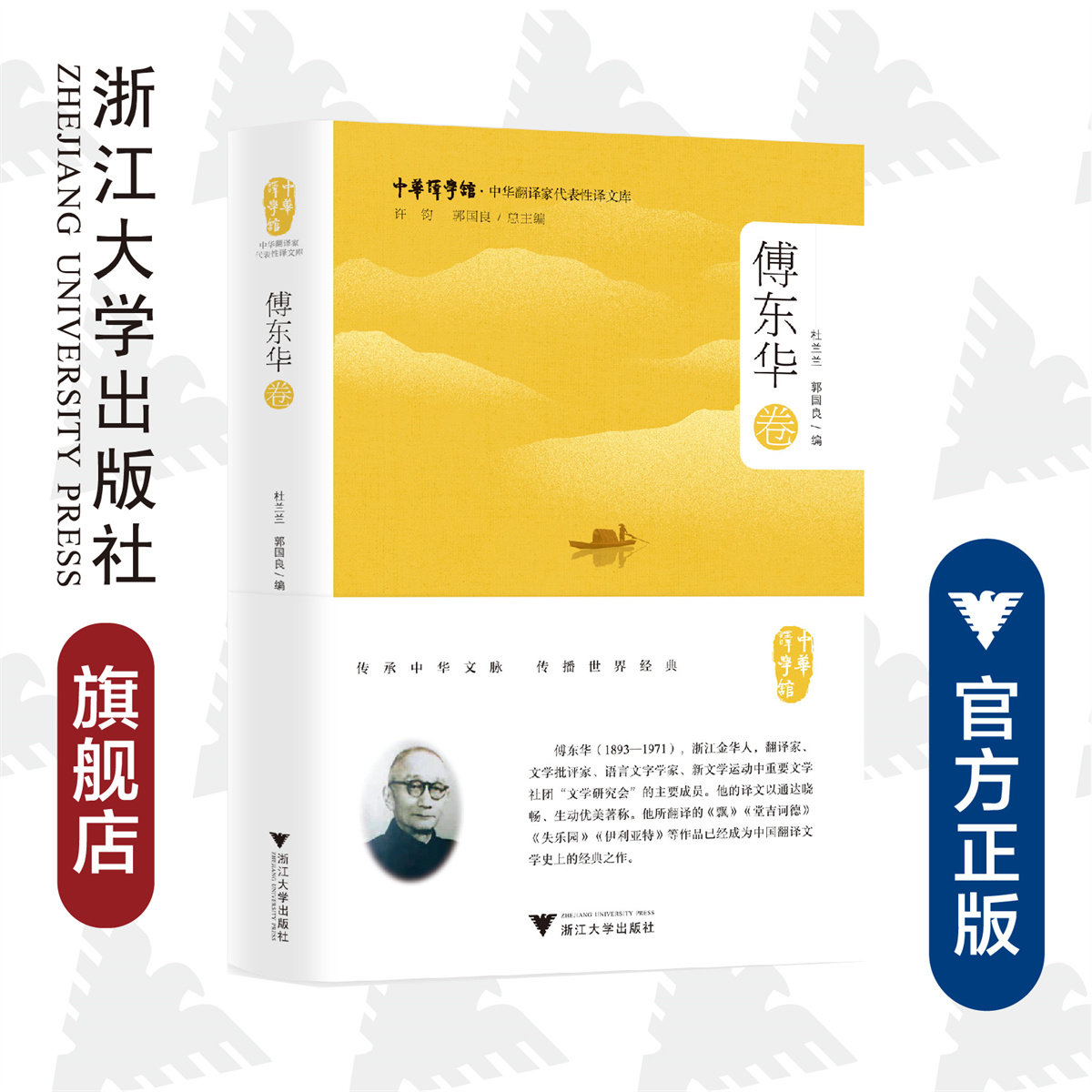 中华翻译家代表性译文库·傅东华卷(精)/中华译学馆/郭国良/杜兰兰