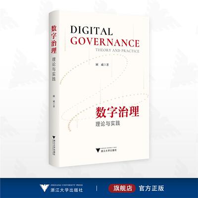 数字治理：理论与实践/顾威著/浙江大学出版社