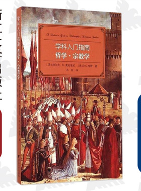 哲学宗教学/学科入门指南/大学生学科指南/(美)拉尔夫·M.麦克伦尼/D.G.哈特/译者:孙喆/浙江大学出版社