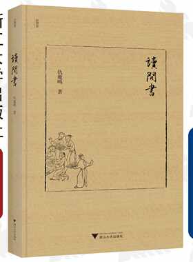 读闲书(精)/近思录/仇鹿鸣/浙江大学出版社