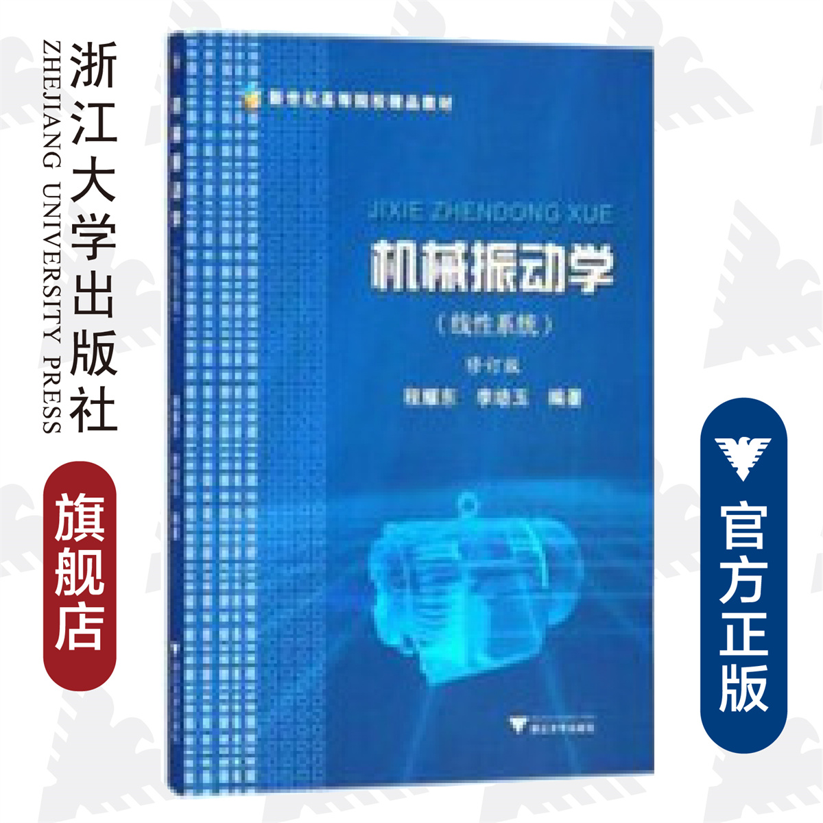 机械振动学(线性系统)/程耀东/浙江大学出版社