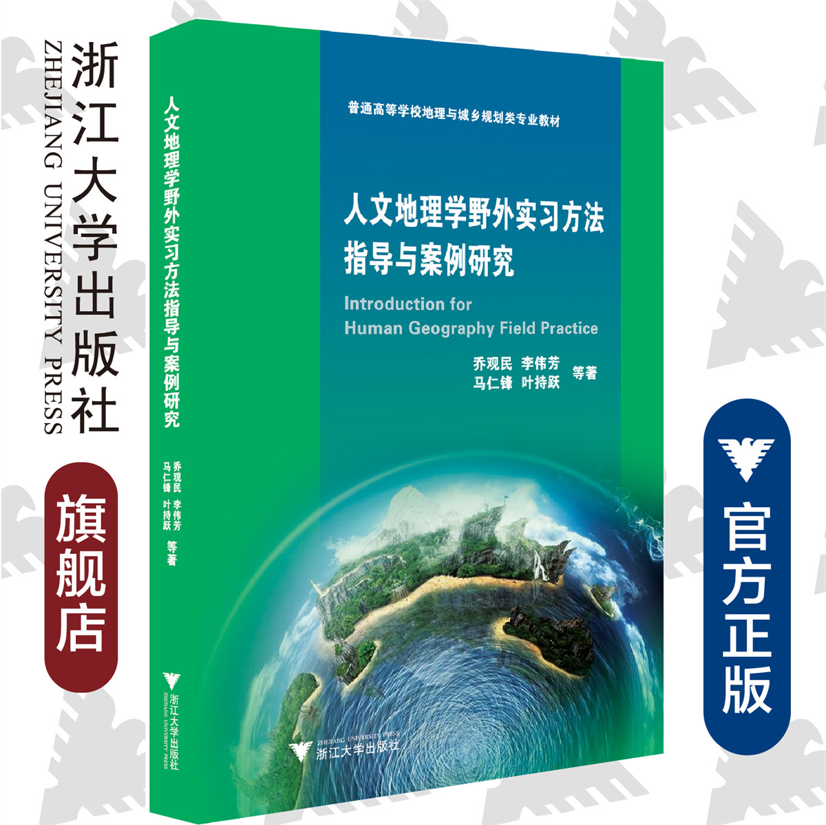 人文地理学野外实习方法指导与案例研究 浙江大学出版社 李加林 普通高等学校地理与城乡规划类专业教材