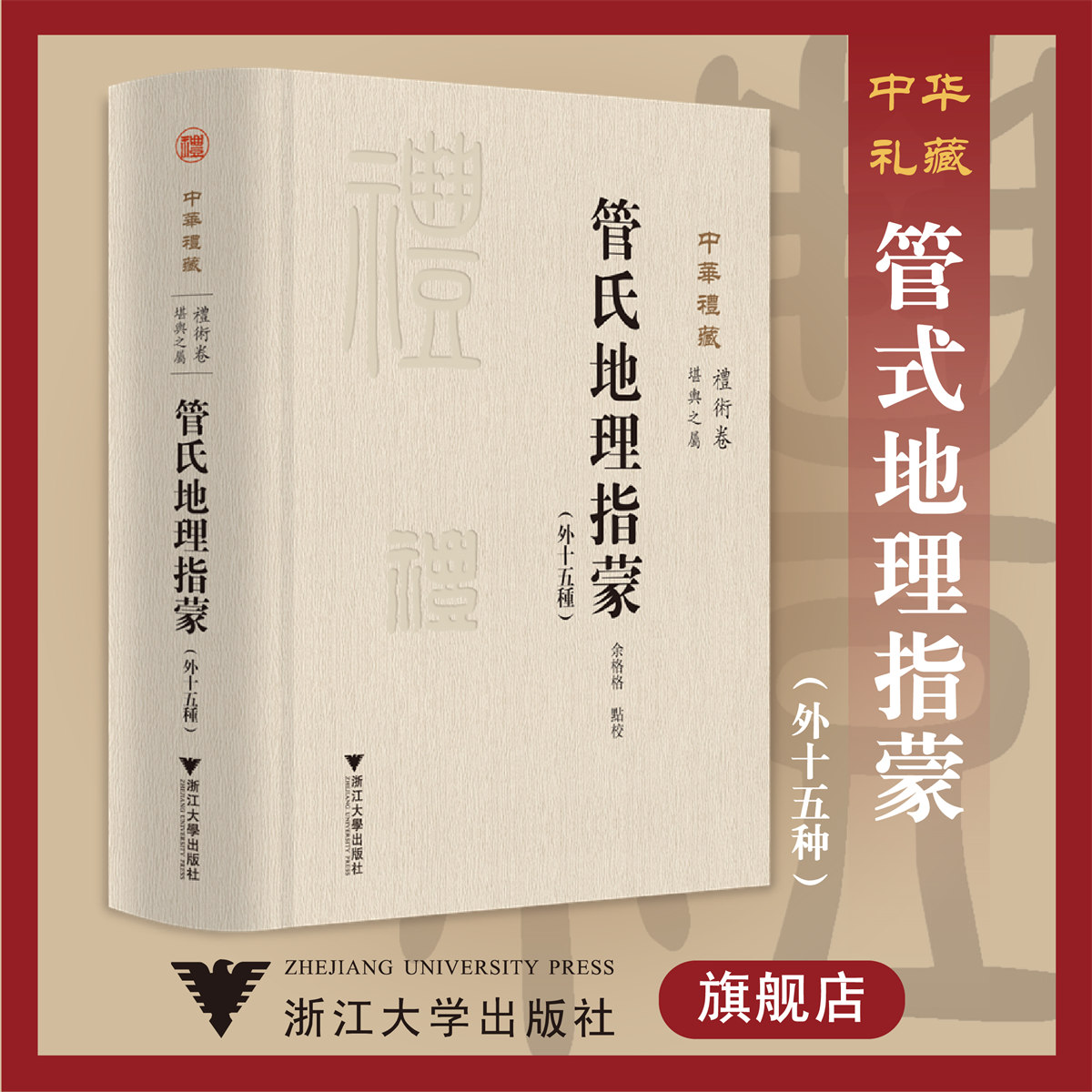 管氏地理指蒙(外十五种)(精)/关长龙 余格格/浙江大学出版社 书籍/杂志/报纸 中国文化/民俗 原图主图