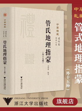 管氏地理指蒙(外十五种)(精)/关长龙 余格格/浙江大学出版社