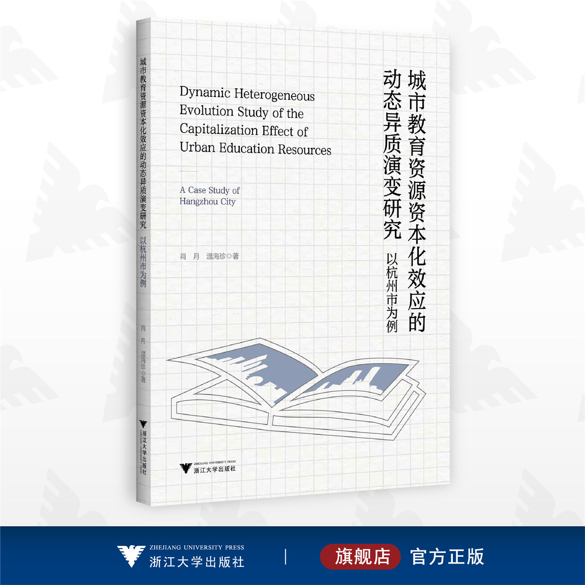 城市教育资源资本化效应的动态异质演变研究:以杭州市为例/肖月/温海珍/浙江大学出版社
