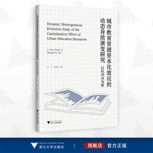 城市教育资源资本化效应的动态异质演变研究：以杭州市为例/肖月/温海珍/浙江大学出版社