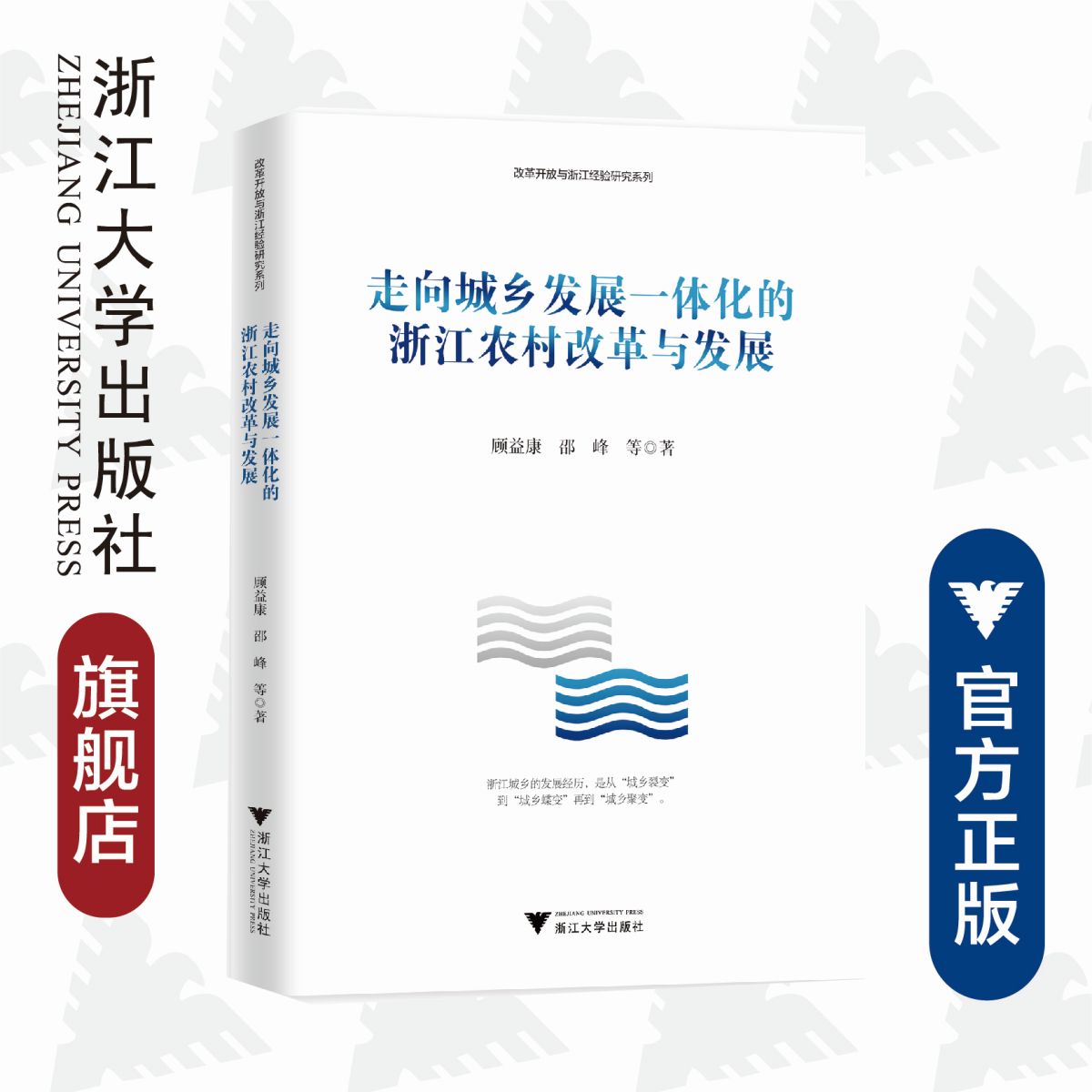 走向城乡发展一体化的浙江农村改革与发展/改革开放与浙江经验研究系列/顾益康/邵峰/浙江大学出版社