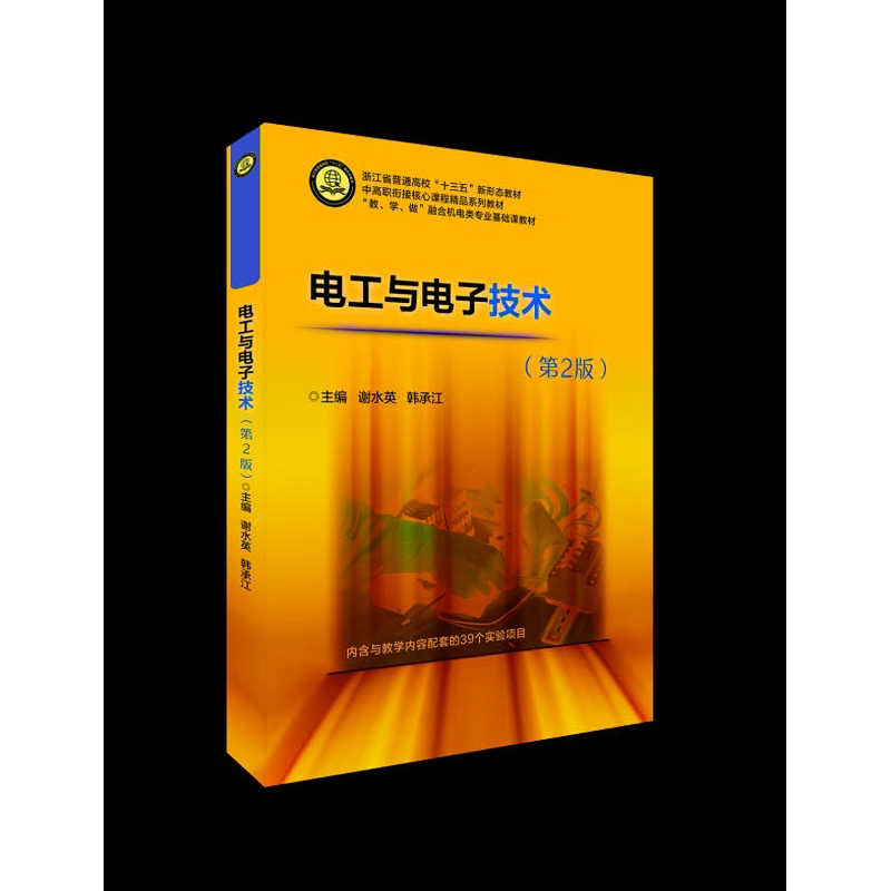 电工与电子技术(第2版)/内含与教学内容配套的39个实验项目/中高职衔接核心课程精品系列教材/浙江大学出版社