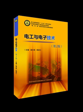 电工与电子技术（第2版）/内含与教学内容配套的39个实验项目/中高职衔接核心课程精品系列教材/浙江大学出版社