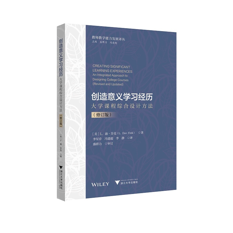 创造意义学习经历:大学课程综合设计方法(修订版)/教师教学能力发展译丛/L.迪·芬克/浙江大学出版社