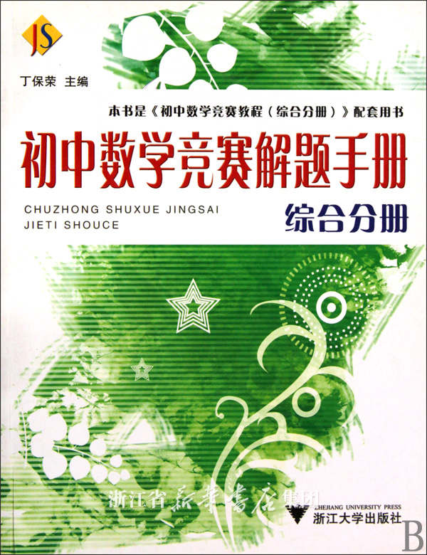 初中数学竞赛解题手册（综合分册）/丁保荣