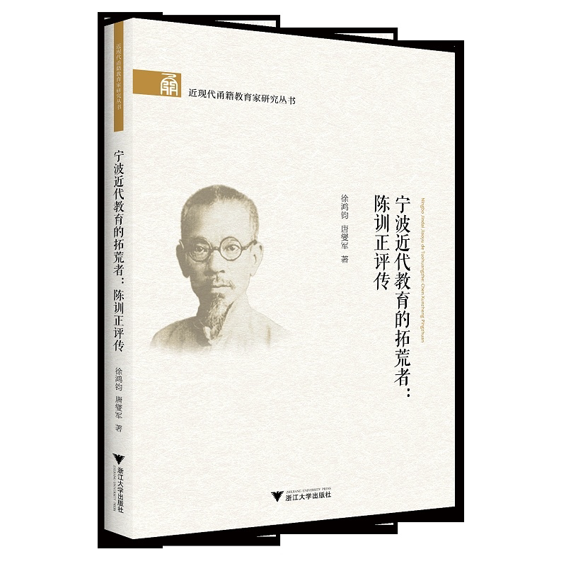 宁波近代教育的拓荒者：陈训正评传/近现代甬籍教育家研究丛书/徐鸿钧/唐燮军|责编:马一萍/浙江大学出版社