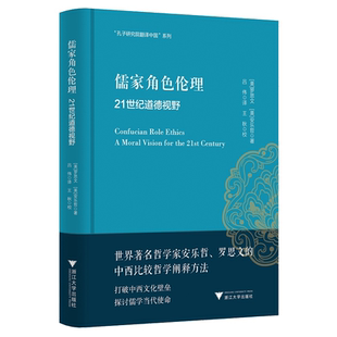 儒家角色伦理——21世纪道德视野(精)/安乐哲儒学大家翻译中国系列/(美)罗思文/安乐哲/译者:吕伟/浙江大学出版社