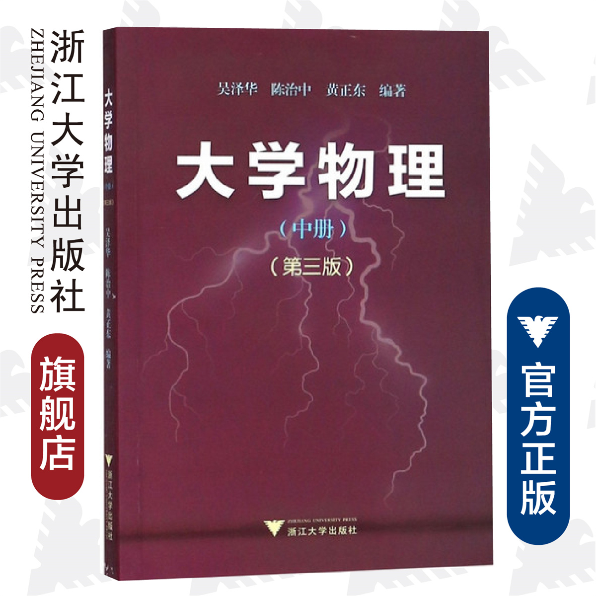大学物理(中)(第3版) 吴泽华/陈治中/黄正东/浙江大学出版社