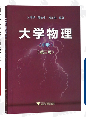 大学物理(中)(第3版) 吴泽华/陈治中/黄正东/浙江大学出版社