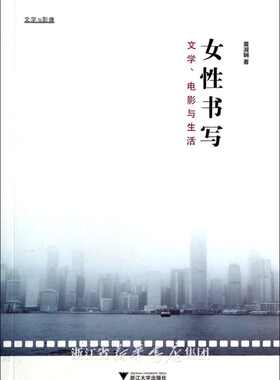 女性书写：文学、电影与生活/黄淑娴/浙江大学出版社